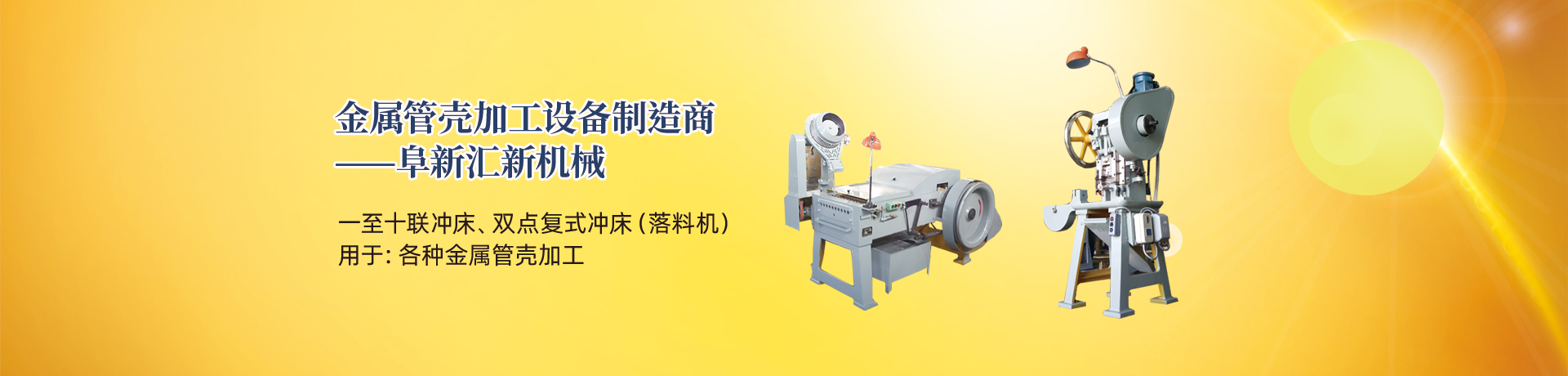 管殼加工設(shè)備，管殼生產(chǎn)設(shè)備，金屬管殼加工設(shè)備——阜新匯新機(jī)械